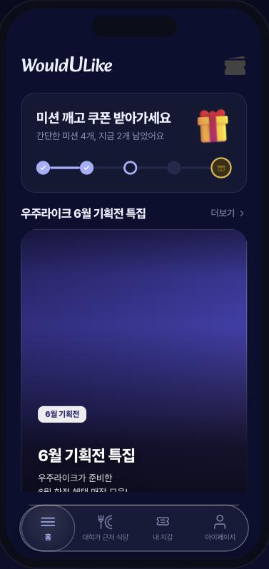 우주라이크 앱 홈 화면